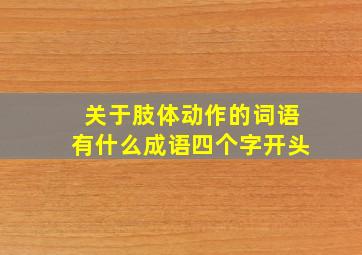 关于肢体动作的词语有什么成语四个字开头