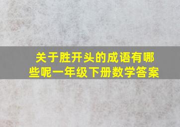 关于胜开头的成语有哪些呢一年级下册数学答案