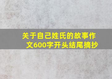 关于自己姓氏的故事作文600字开头结尾摘抄