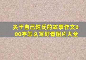 关于自己姓氏的故事作文600字怎么写好看图片大全