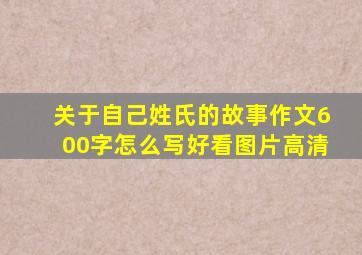 关于自己姓氏的故事作文600字怎么写好看图片高清