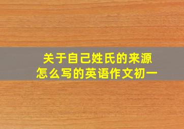 关于自己姓氏的来源怎么写的英语作文初一