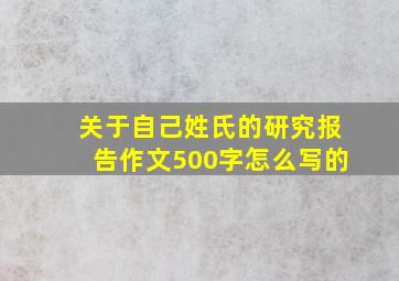 关于自己姓氏的研究报告作文500字怎么写的