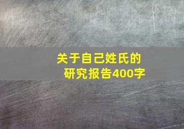 关于自己姓氏的研究报告400字