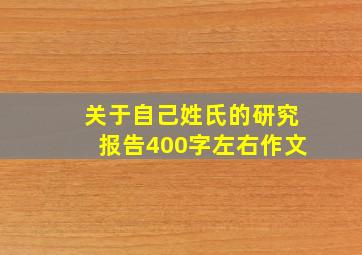 关于自己姓氏的研究报告400字左右作文