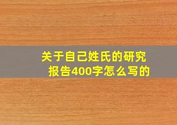 关于自己姓氏的研究报告400字怎么写的