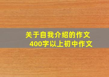 关于自我介绍的作文400字以上初中作文