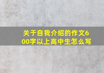 关于自我介绍的作文600字以上高中生怎么写