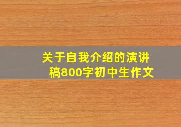 关于自我介绍的演讲稿800字初中生作文