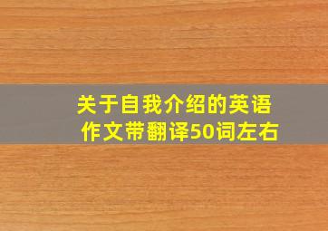 关于自我介绍的英语作文带翻译50词左右