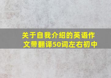 关于自我介绍的英语作文带翻译50词左右初中