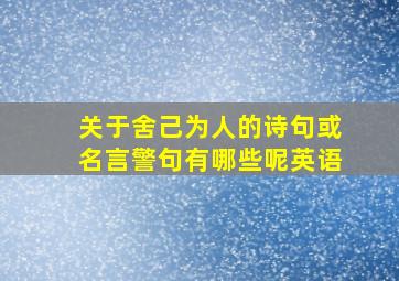 关于舍己为人的诗句或名言警句有哪些呢英语