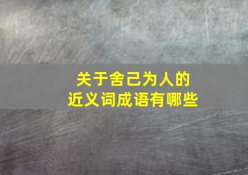 关于舍己为人的近义词成语有哪些