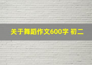 关于舞蹈作文600字 初二