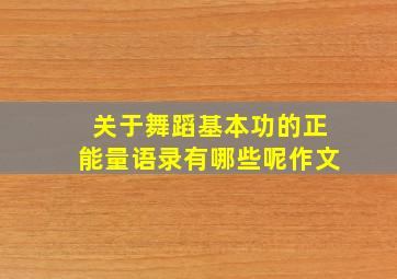 关于舞蹈基本功的正能量语录有哪些呢作文