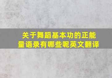 关于舞蹈基本功的正能量语录有哪些呢英文翻译