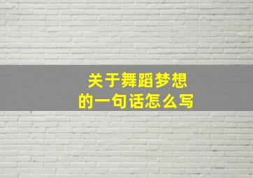 关于舞蹈梦想的一句话怎么写