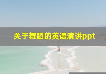 关于舞蹈的英语演讲ppt