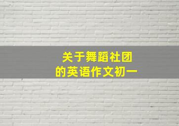 关于舞蹈社团的英语作文初一