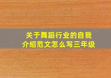 关于舞蹈行业的自我介绍范文怎么写三年级