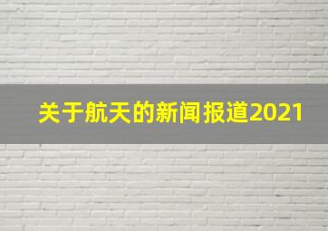 关于航天的新闻报道2021