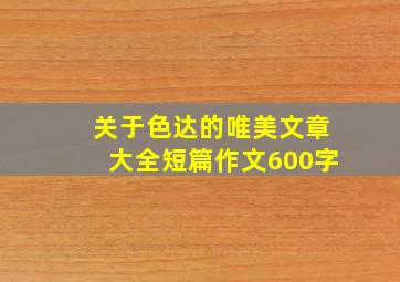 关于色达的唯美文章大全短篇作文600字