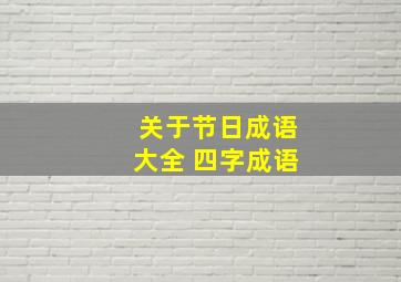 关于节日成语大全 四字成语