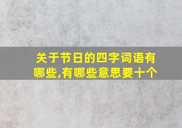 关于节日的四字词语有哪些,有哪些意思要十个