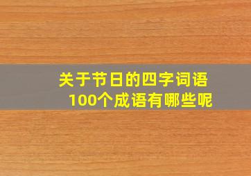 关于节日的四字词语100个成语有哪些呢