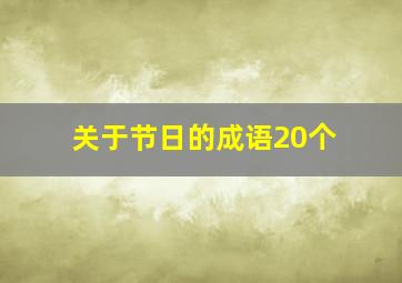 关于节日的成语20个