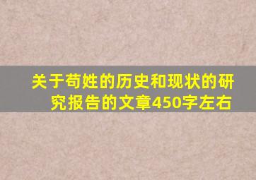 关于苟姓的历史和现状的研究报告的文章450字左右