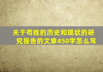 关于苟姓的历史和现状的研究报告的文章450字怎么写