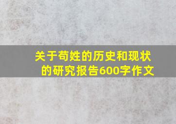 关于苟姓的历史和现状的研究报告600字作文