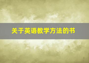 关于英语教学方法的书