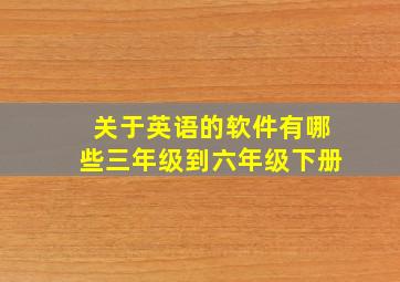 关于英语的软件有哪些三年级到六年级下册