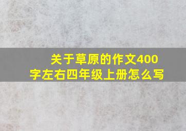 关于草原的作文400字左右四年级上册怎么写