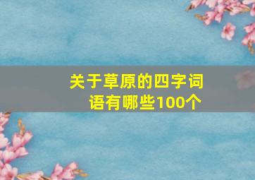 关于草原的四字词语有哪些100个