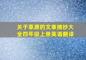 关于草原的文章摘抄大全四年级上册英语翻译