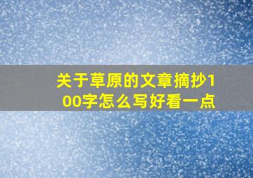 关于草原的文章摘抄100字怎么写好看一点