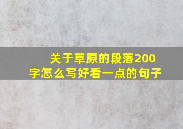 关于草原的段落200字怎么写好看一点的句子