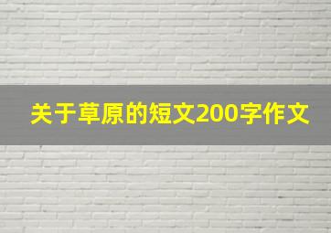 关于草原的短文200字作文