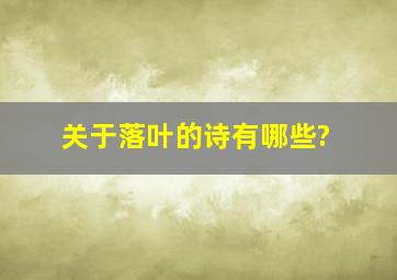 关于落叶的诗有哪些?