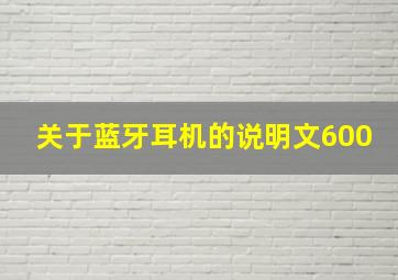 关于蓝牙耳机的说明文600