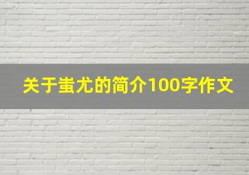 关于蚩尤的简介100字作文