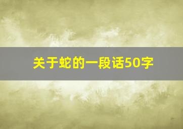 关于蛇的一段话50字