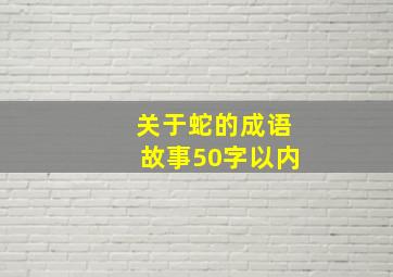 关于蛇的成语故事50字以内