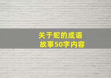 关于蛇的成语故事50字内容