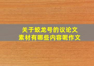 关于蛟龙号的议论文素材有哪些内容呢作文