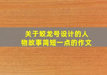 关于蛟龙号设计的人物故事简短一点的作文