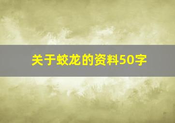 关于蛟龙的资料50字